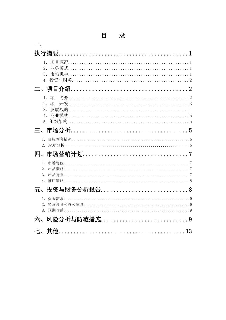 APP开发商业计划书[20页]_第3页