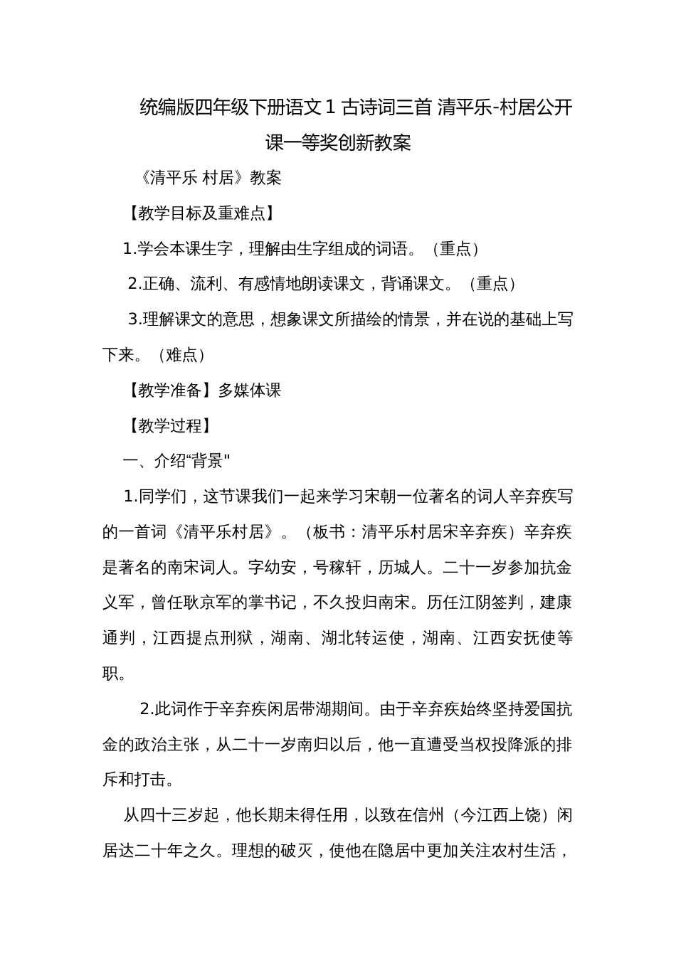 统编版四年级下册语文1 古诗词三首 清平乐-村居公开课一等奖创新教案_第1页