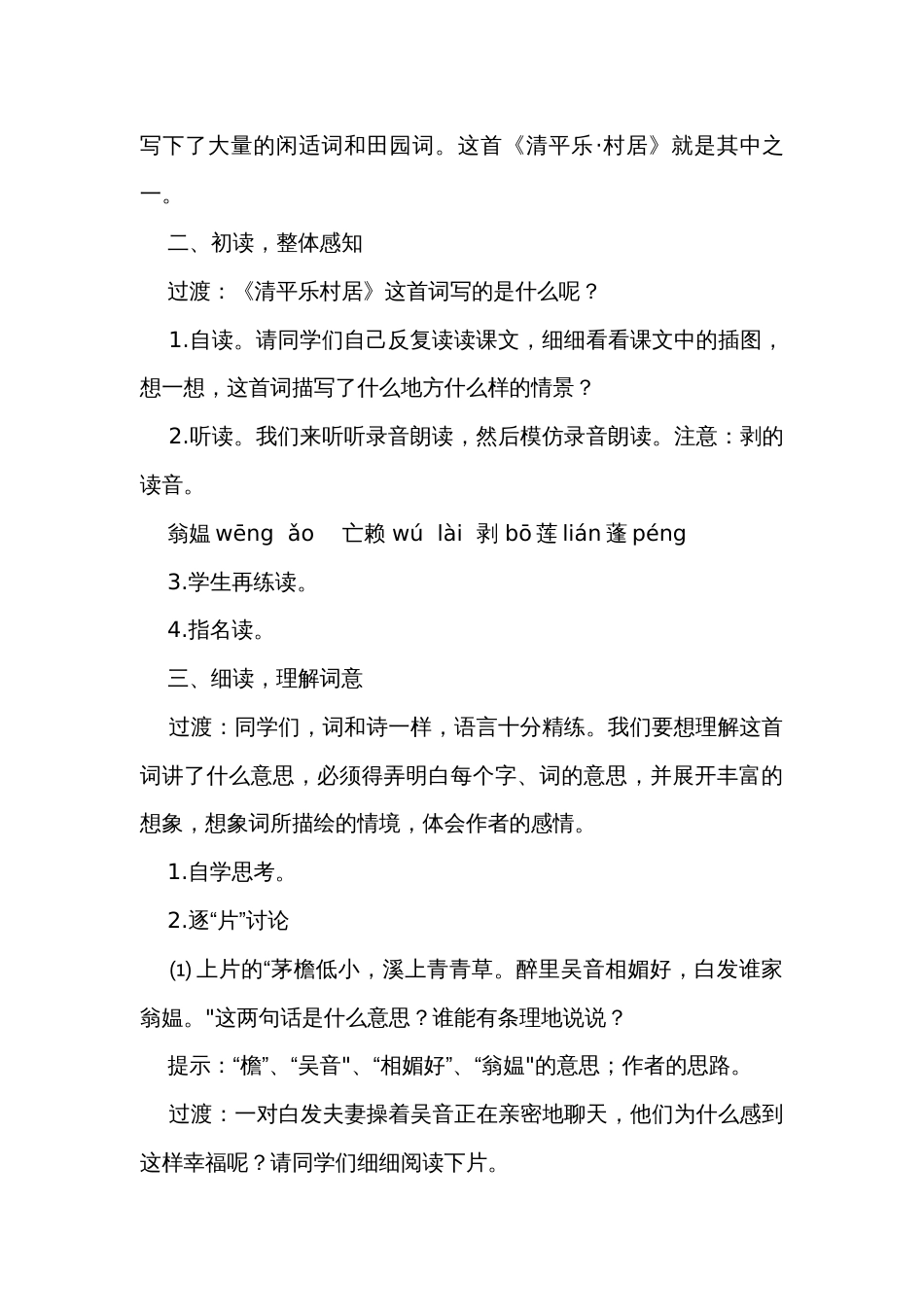 统编版四年级下册语文1 古诗词三首 清平乐-村居公开课一等奖创新教案_第2页