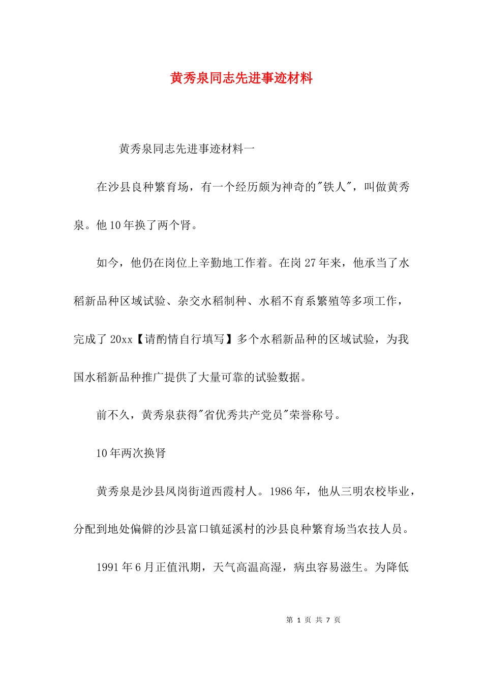 黄秀泉同志先进事迹材料_第1页