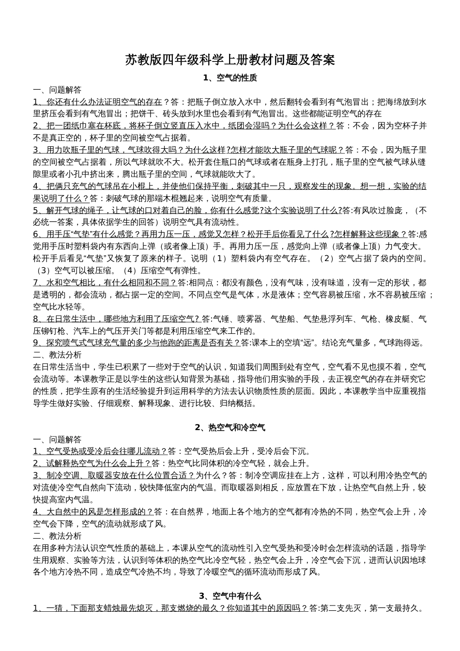 苏教版四年级科学上册教材问题及答案[5页]_第1页