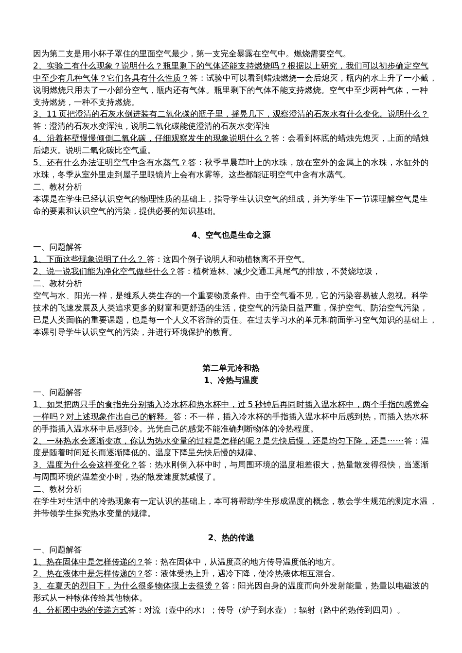 苏教版四年级科学上册教材问题及答案[5页]_第2页