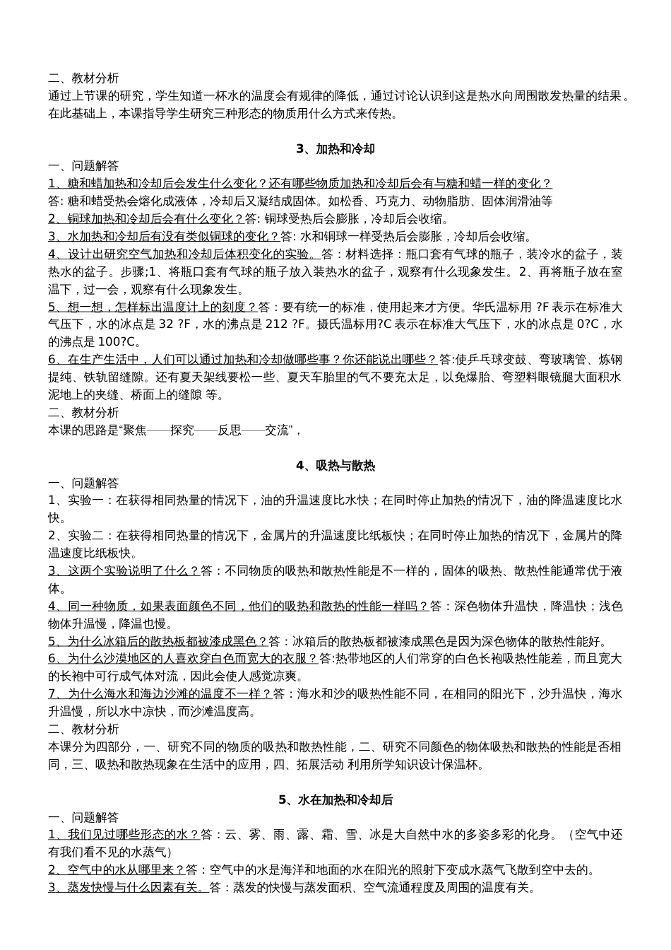 苏教版四年级科学上册教材问题及答案[5页]_第3页