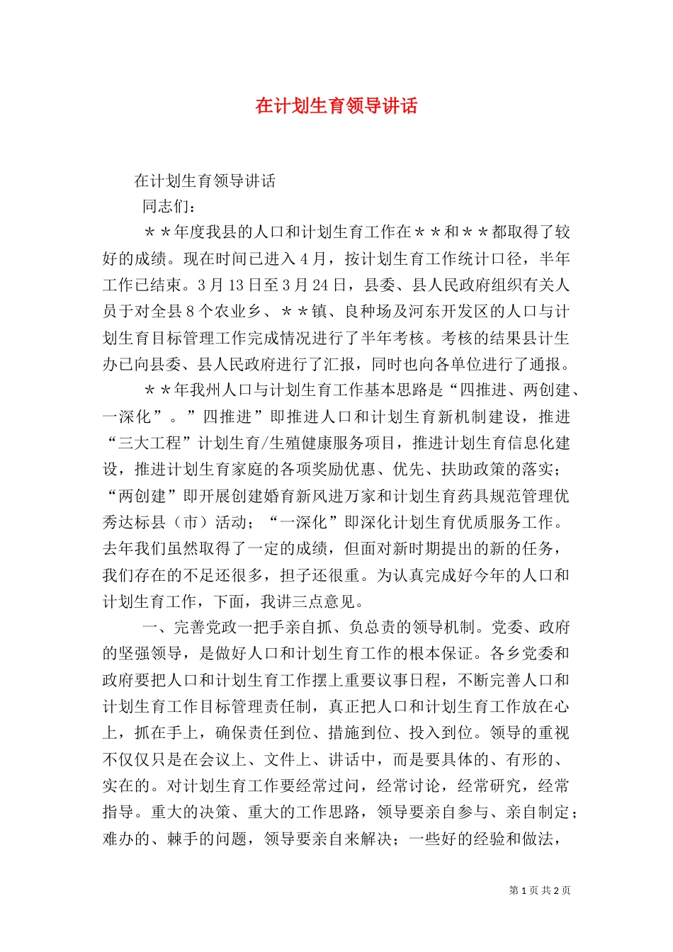 在计划生育领导讲话（二）_第1页
