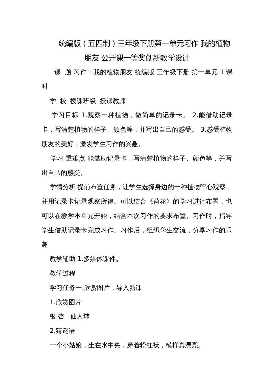 统编版（五四制）三年级下册第一单元习作 我的植物朋友 公开课一等奖创新教学设计_第1页