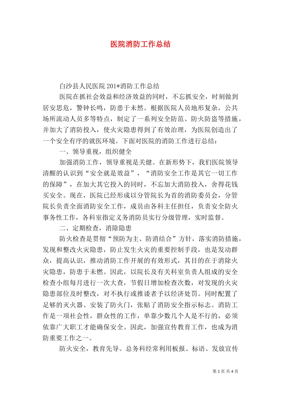 医院消防工作总结（三）_第1页