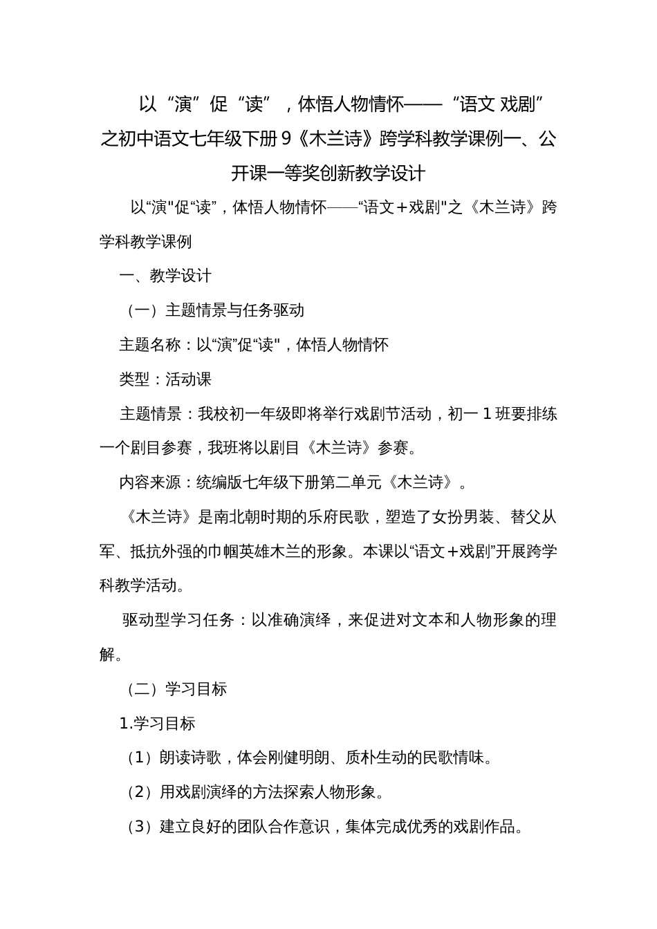 以“演”促“读”，体悟人物情怀——“语文 戏剧”之初中语文七年级下册9《木兰诗》跨学科教学课例一、公开课一等奖创新教学设计_第1页