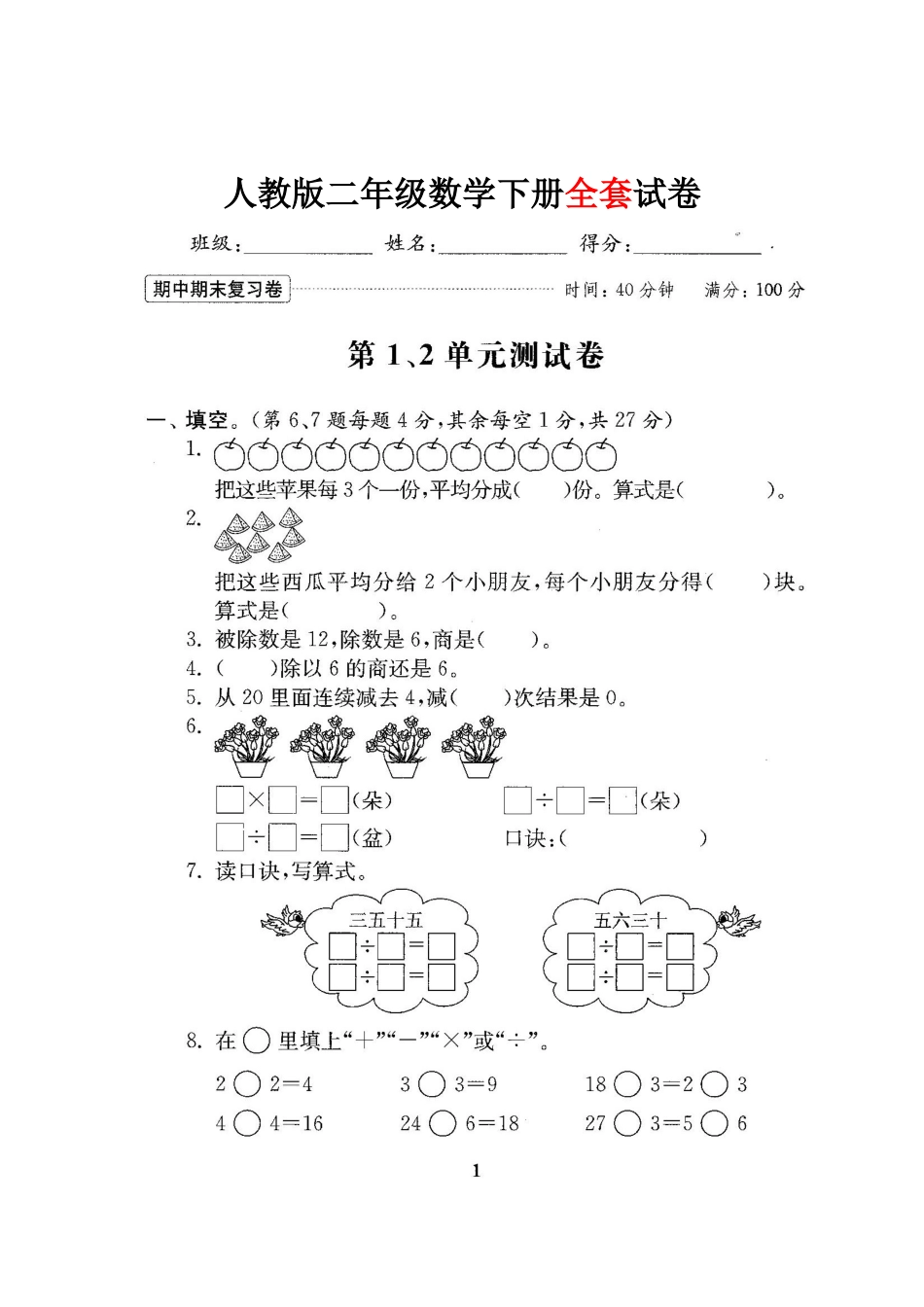 人教版二年级数学下册全套试卷[45页]_第1页