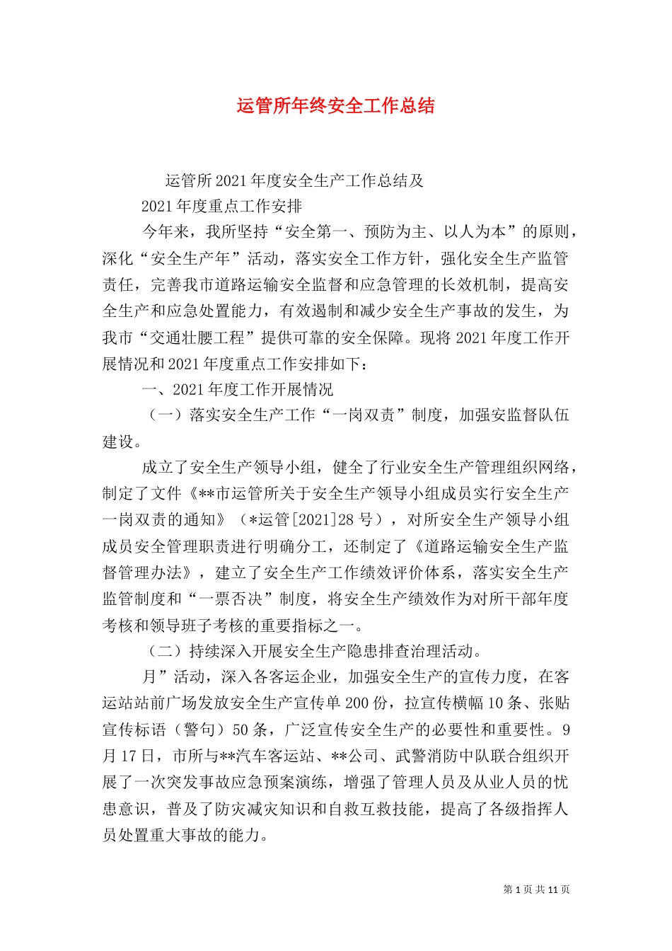 运管所年终安全工作总结_第1页