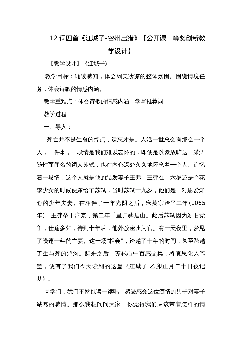 12 词四首《江城子-密州出猎》【公开课一等奖创新教学设计】_第1页