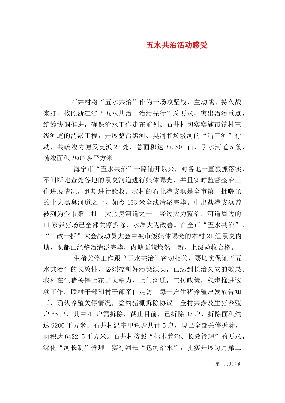五水共治活动感受（一）_第1页
