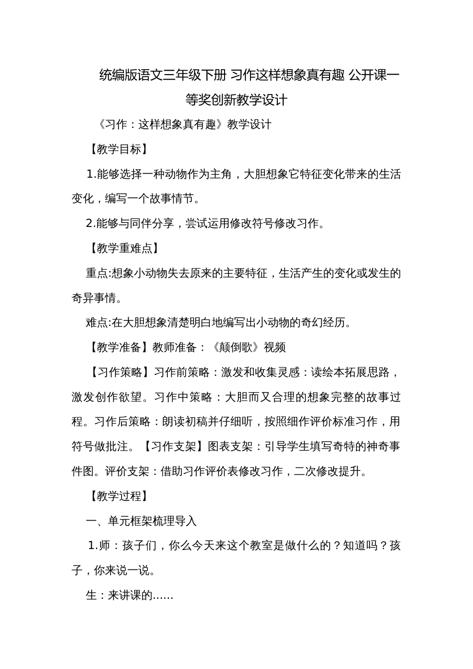 统编版语文三年级下册 习作这样想象真有趣 公开课一等奖创新教学设计_1_第1页