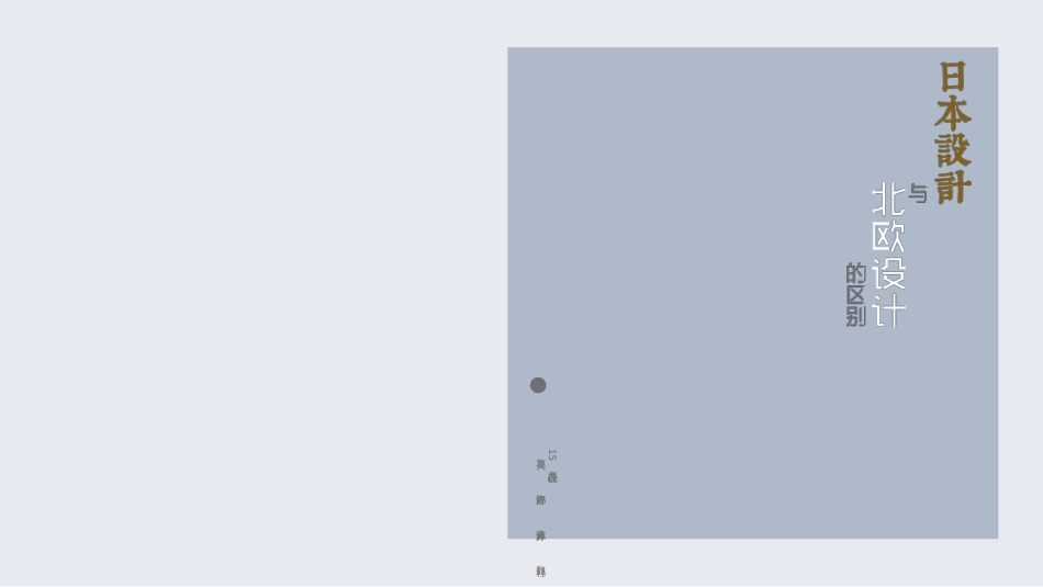日本设计与北欧设计的区别[32页]_第1页
