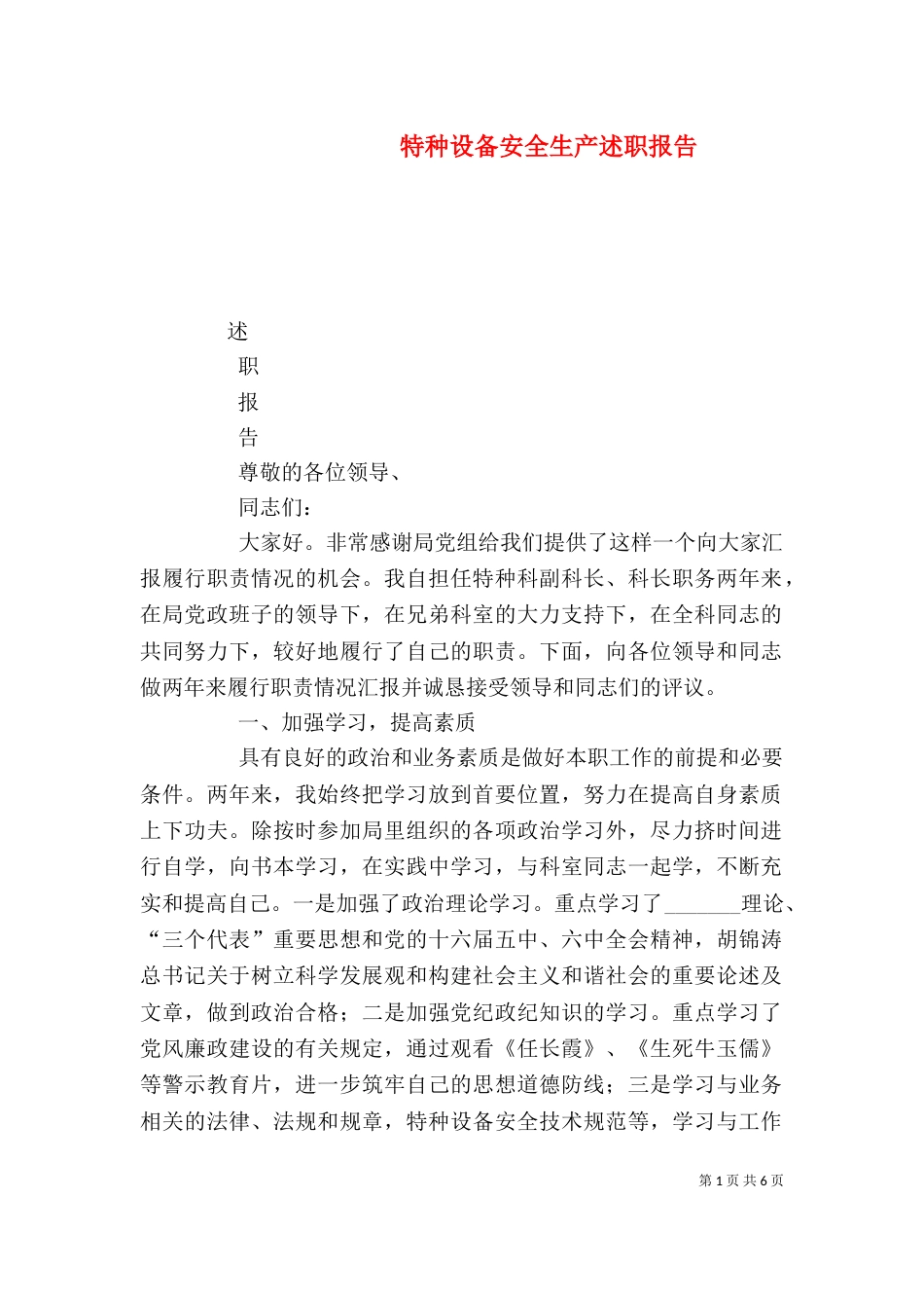 特种设备安全生产述职报告（二）_第1页