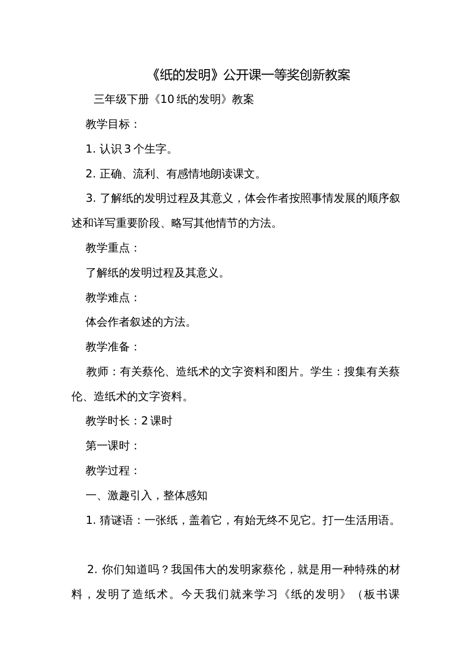 《纸的发明》公开课一等奖创新教案_第1页