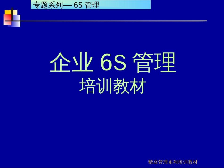 6S现场管理管理培训教材ppt159页很实用资料_第1页