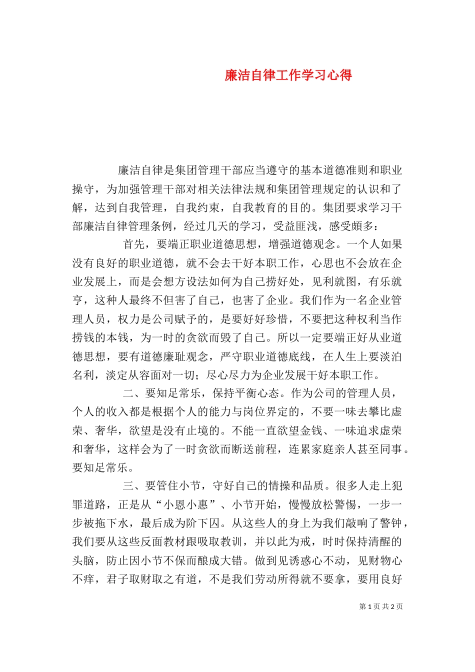 廉洁自律工作学习心得（二）_第1页