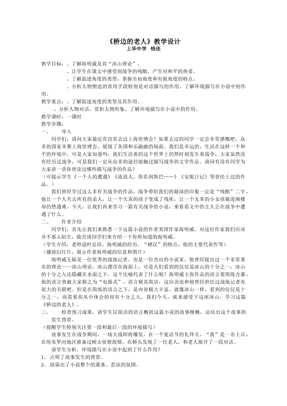 桥边的老人教学设计3人教课标版优质教案_第1页