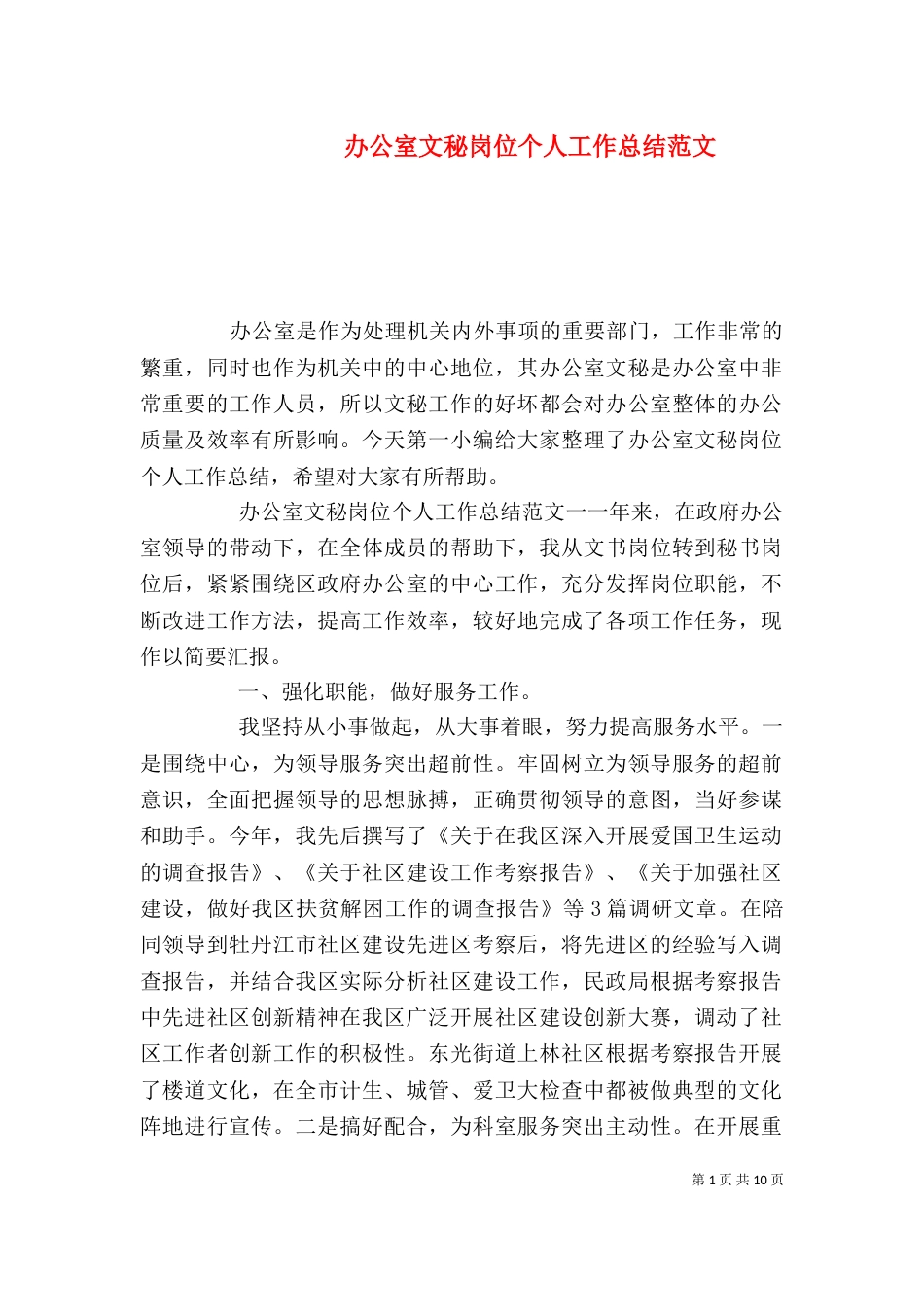 办公室文秘岗位个人工作总结范文_第1页