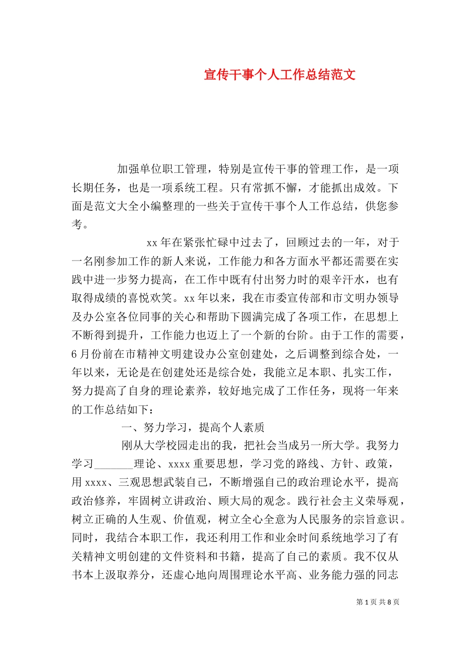 宣传干事个人工作总结范文_第1页
