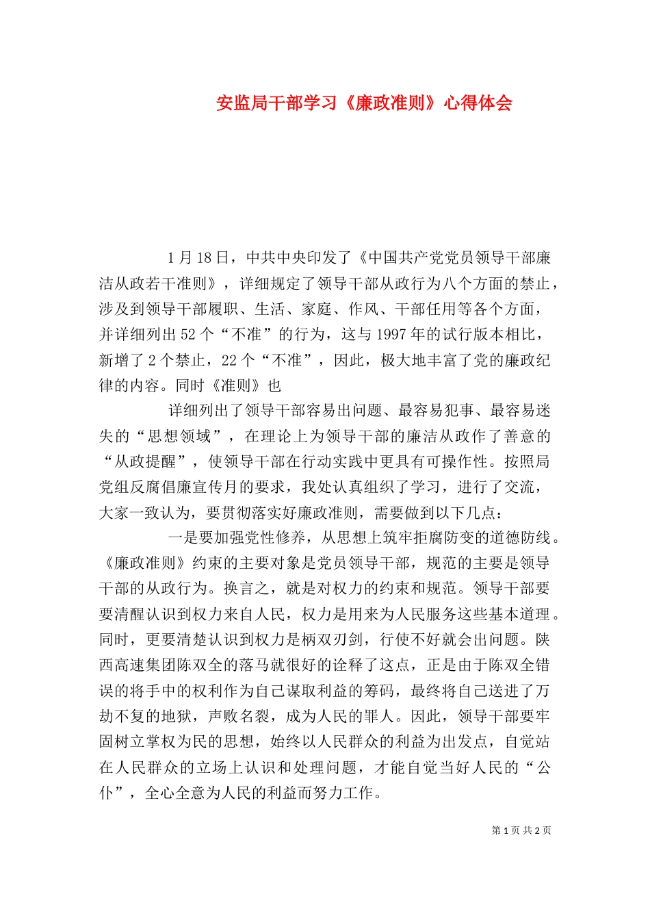安监局干部学习《廉政准则》心得体会_第1页