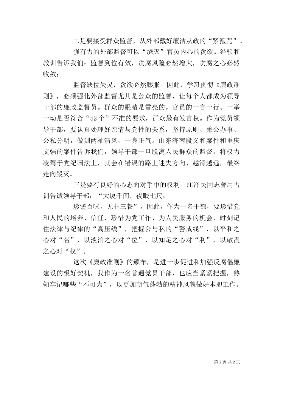 安监局干部学习《廉政准则》心得体会_第2页