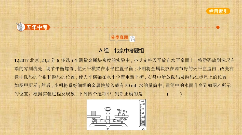 中考北京中考物理专题二质量和密度(共85页)_第1页