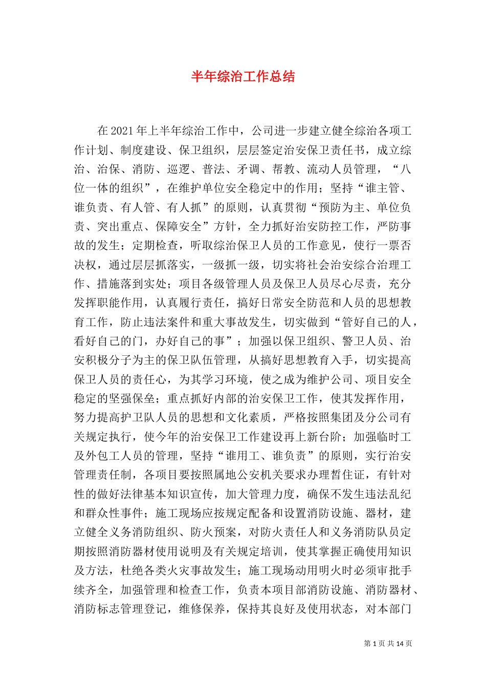 半年综治工作总结_第1页