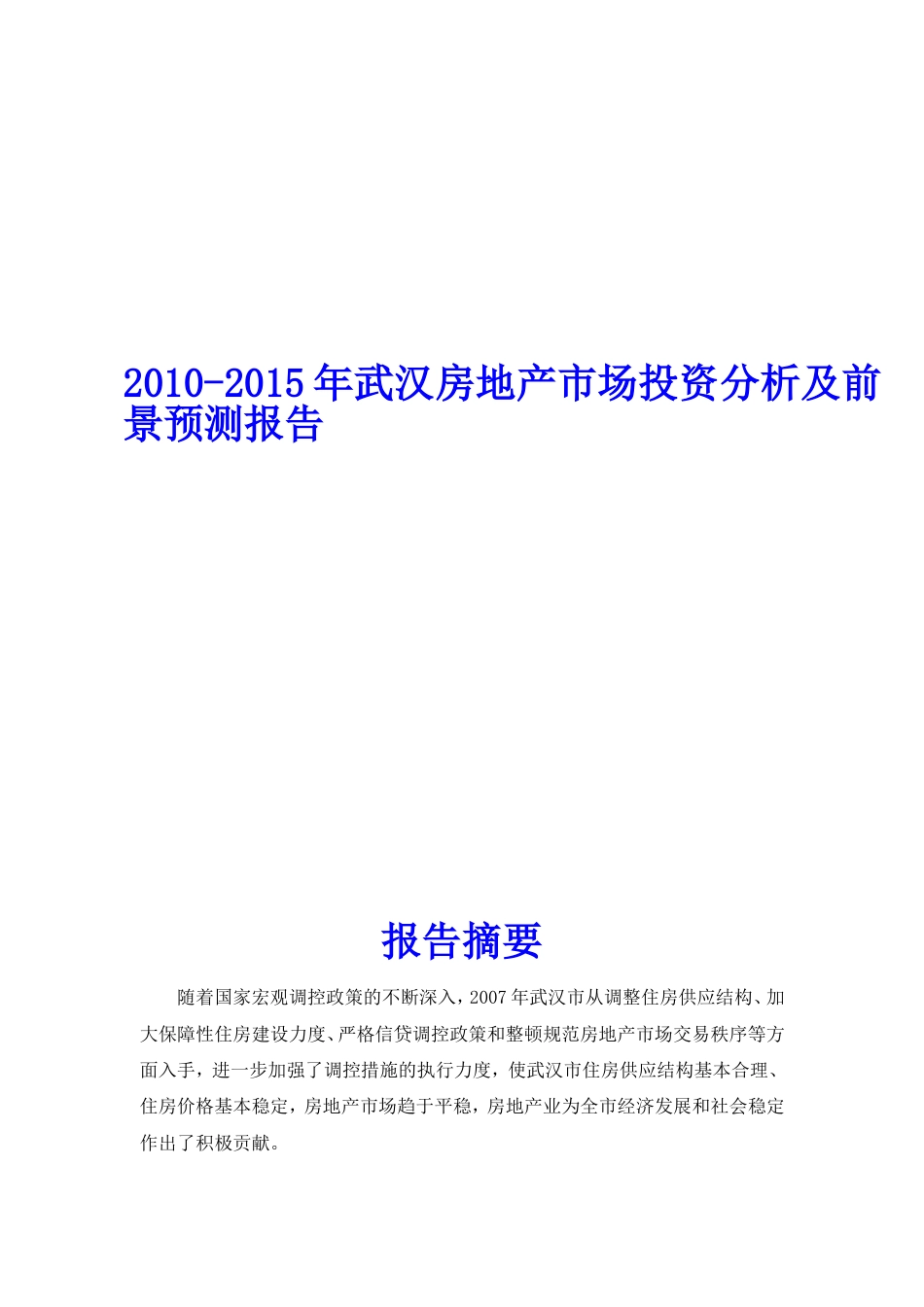 2010武汉房地产市场投资分析及前景预测报告简版报告_第1页