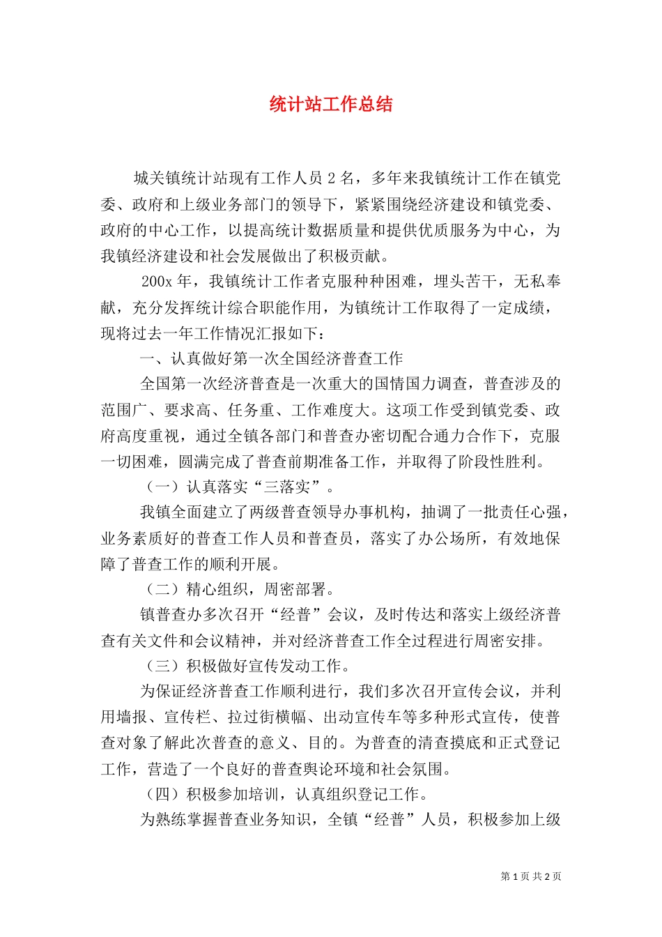 统计站工作总结（二）_第1页