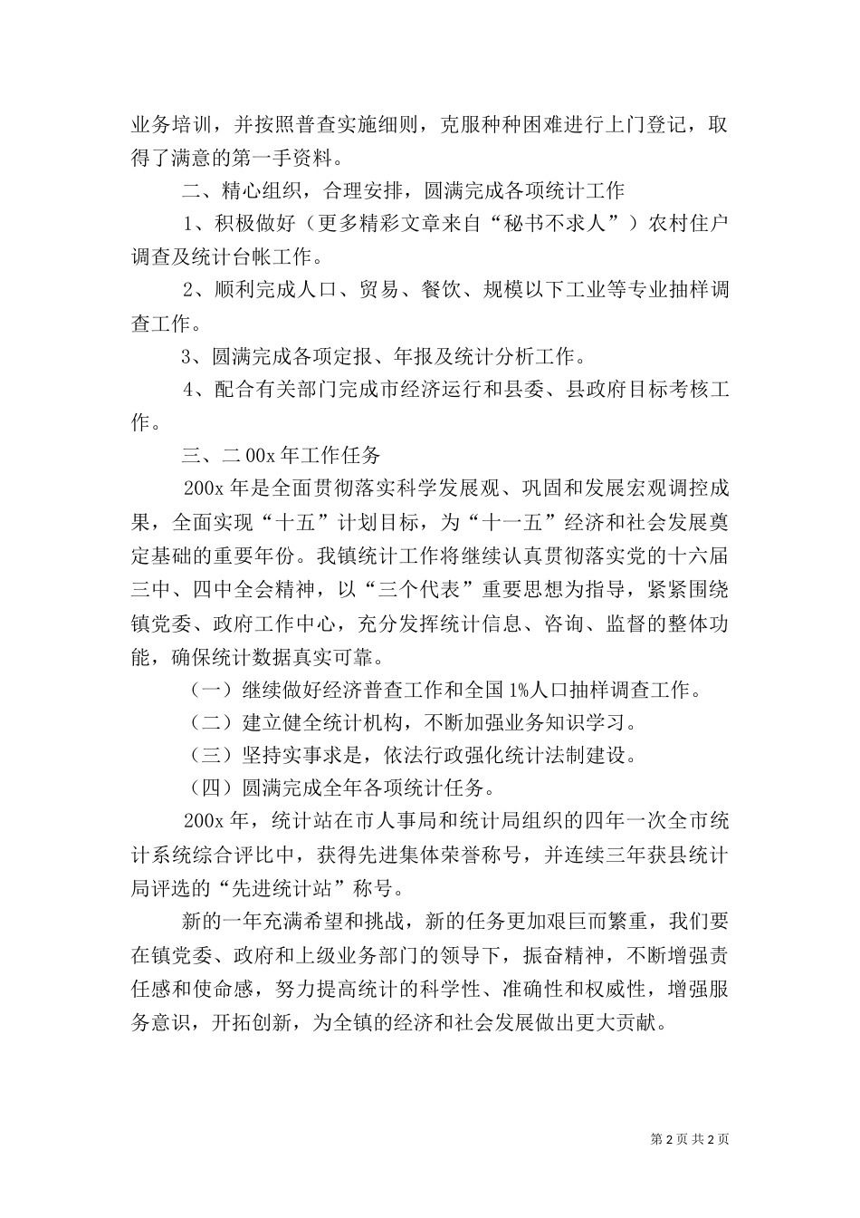 统计站工作总结（二）_第2页