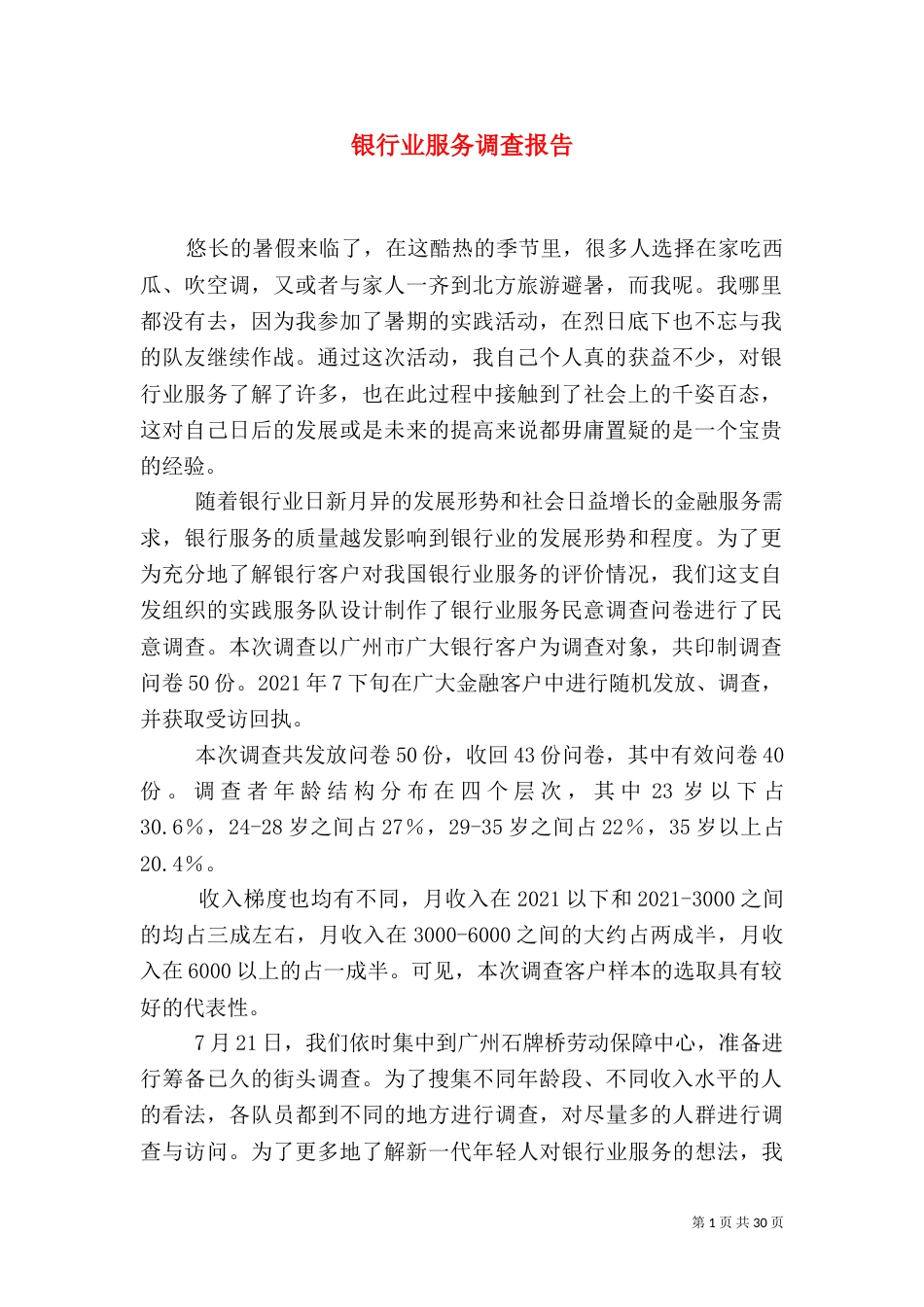 银行业服务调查报告_第1页