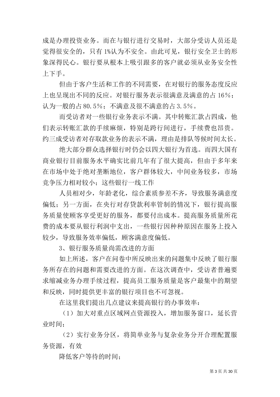 银行业服务调查报告_第3页