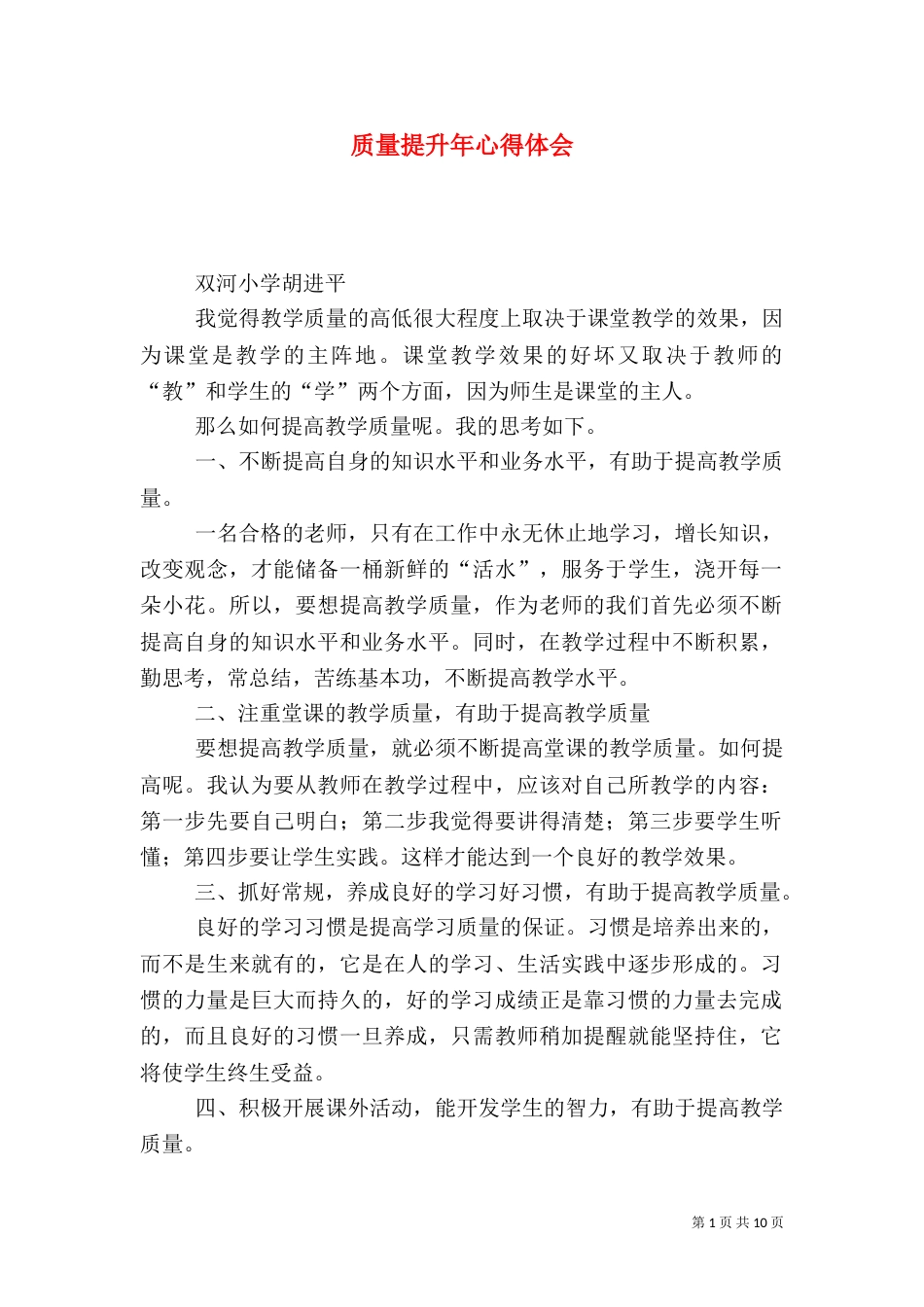 质量提升年心得体会（四）_第1页