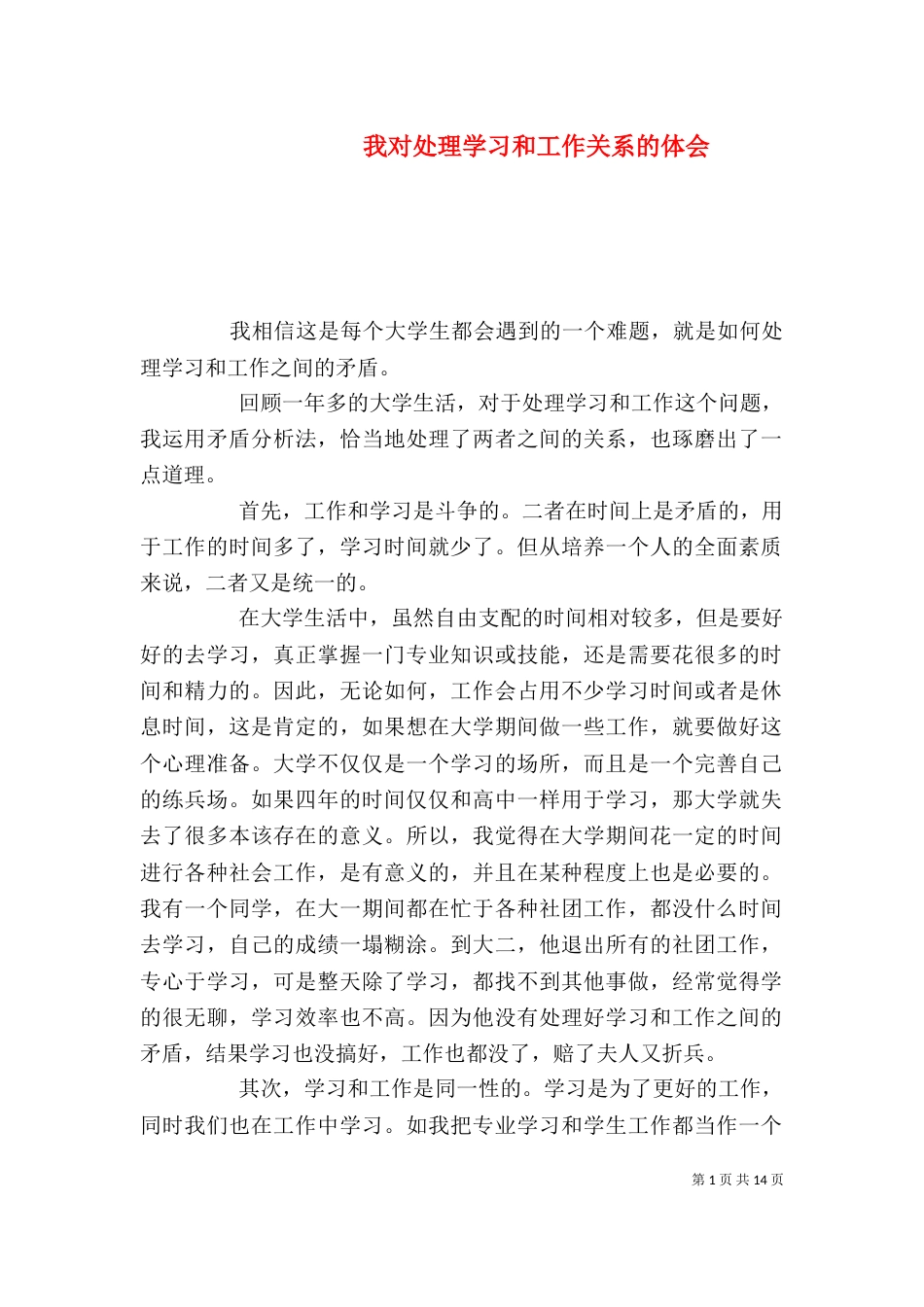 我对处理学习和工作关系的体会_第1页