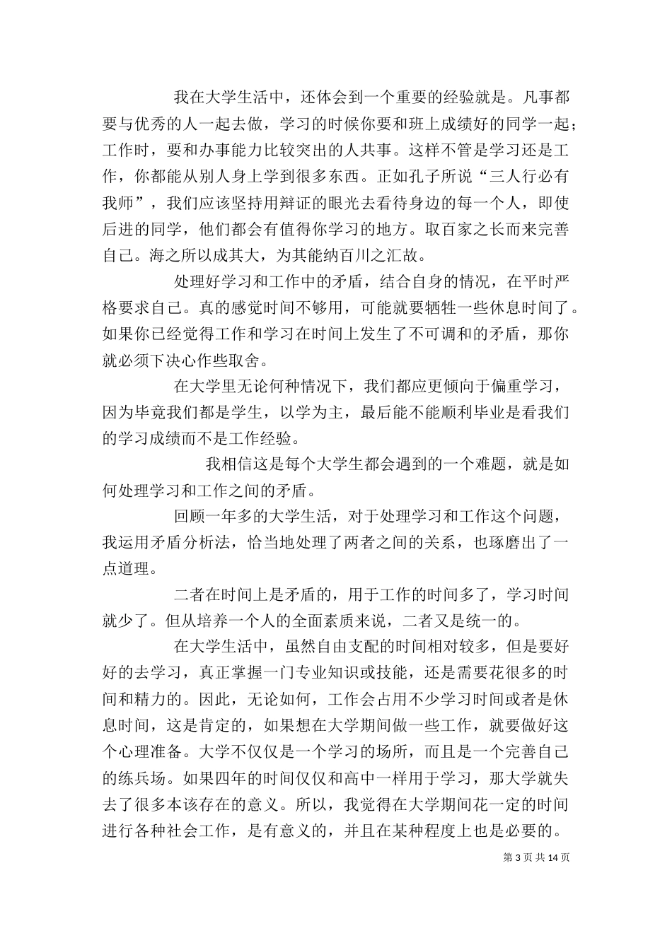 我对处理学习和工作关系的体会_第3页