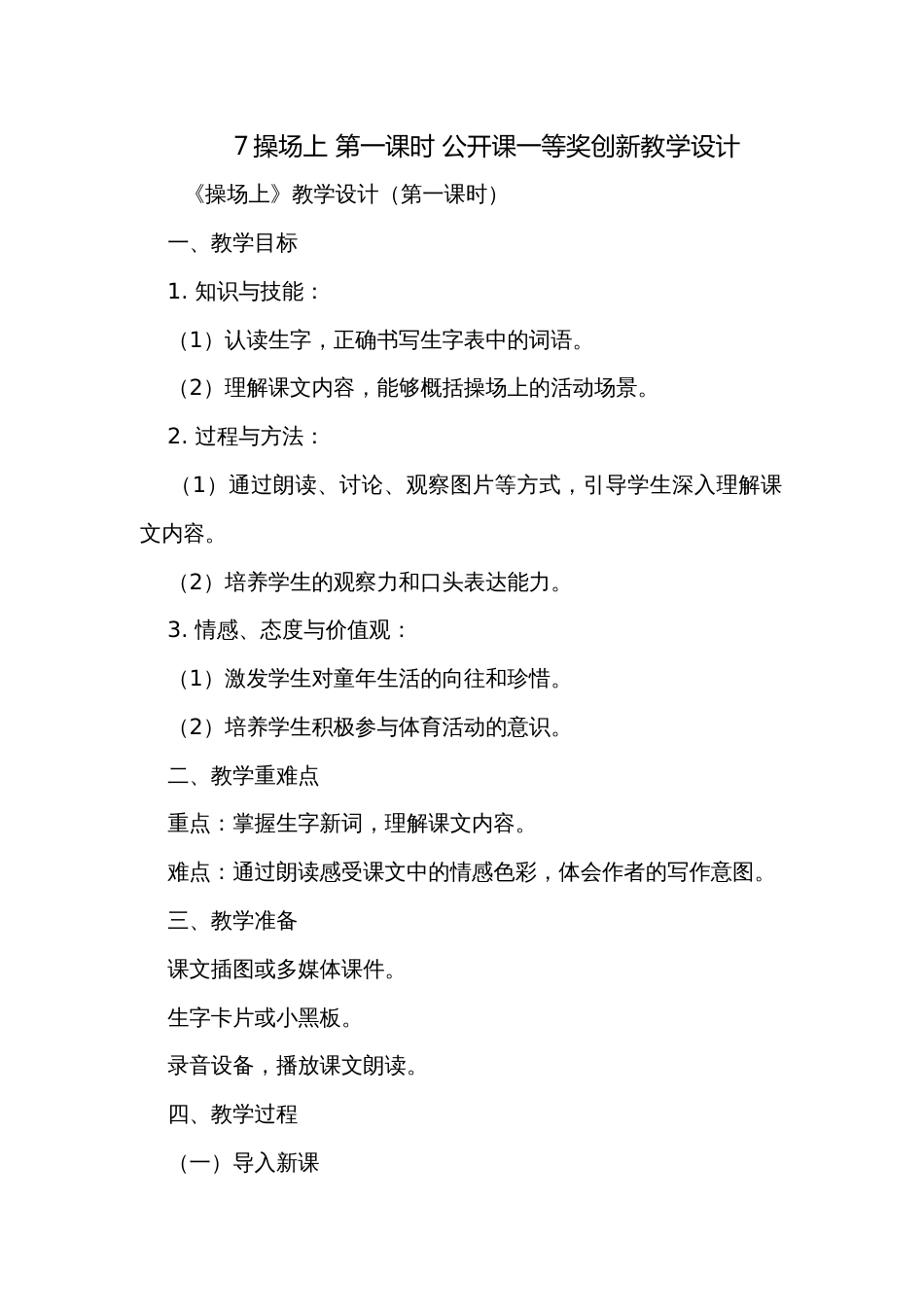 7操场上 第一课时 公开课一等奖创新教学设计_第1页