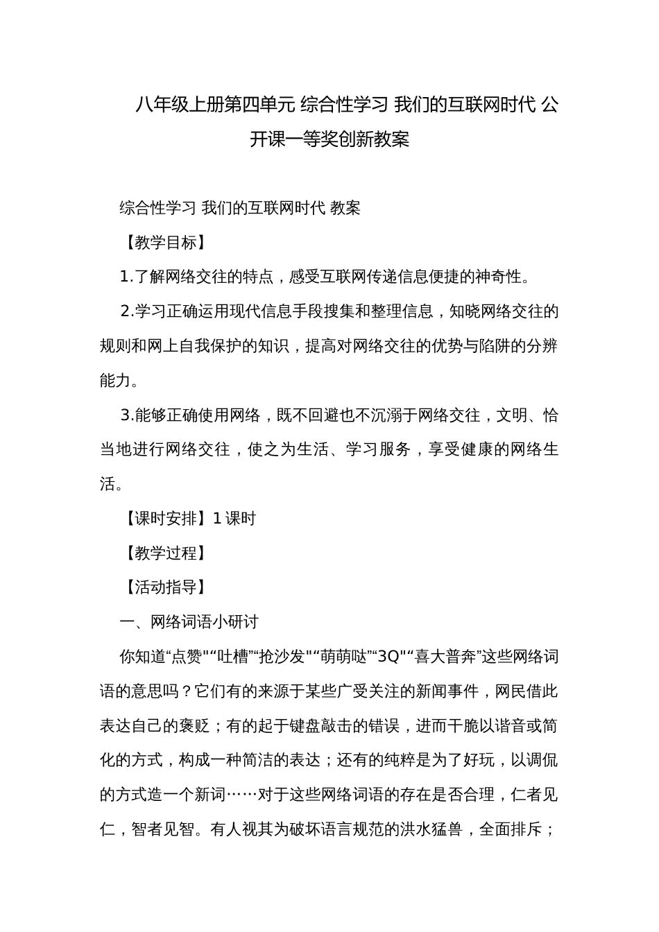 八年级上册第四单元 综合性学习 我们的互联网时代 公开课一等奖创新教案_第1页