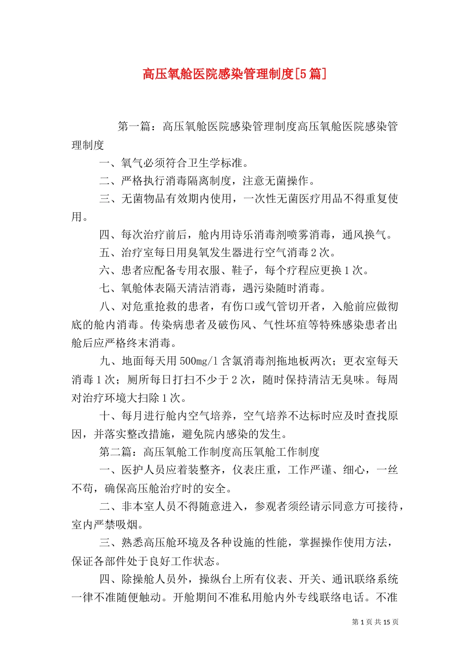 高压氧舱医院感染管理制度[5篇]_第1页