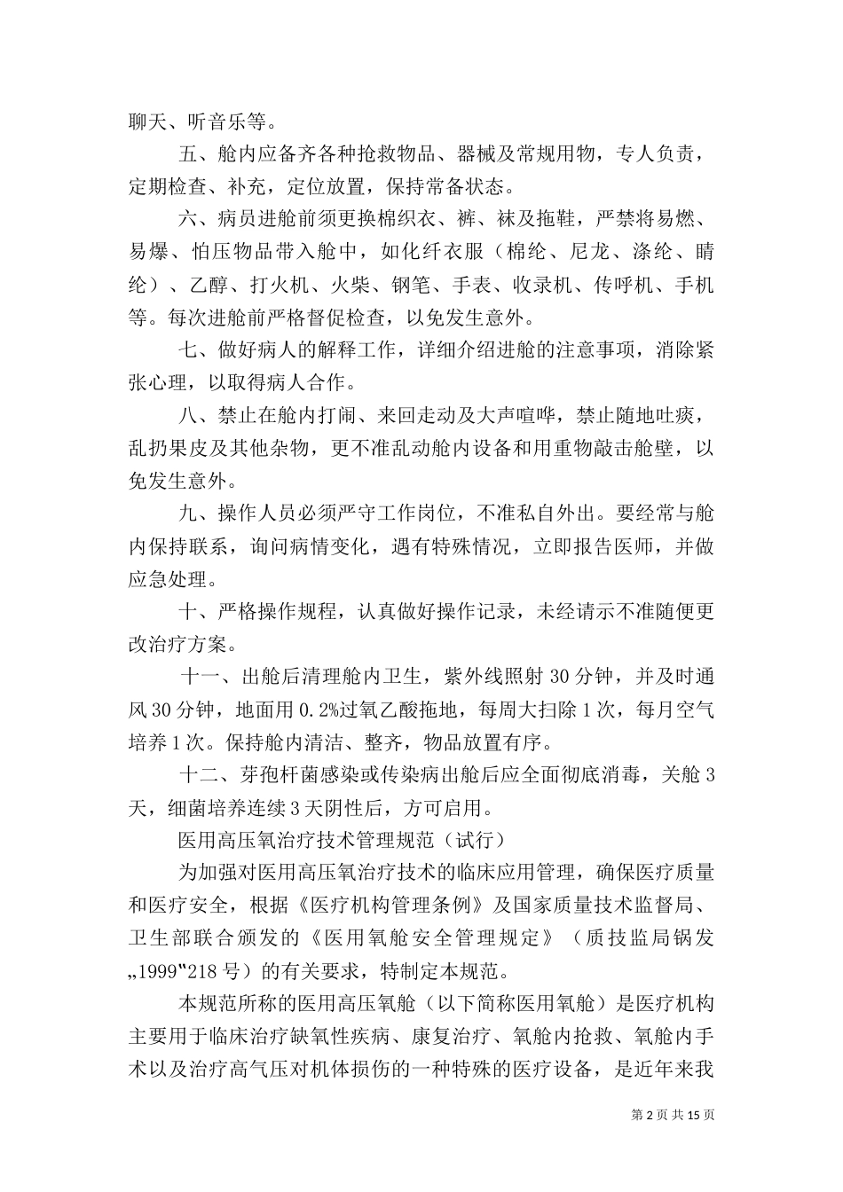 高压氧舱医院感染管理制度[5篇]_第2页