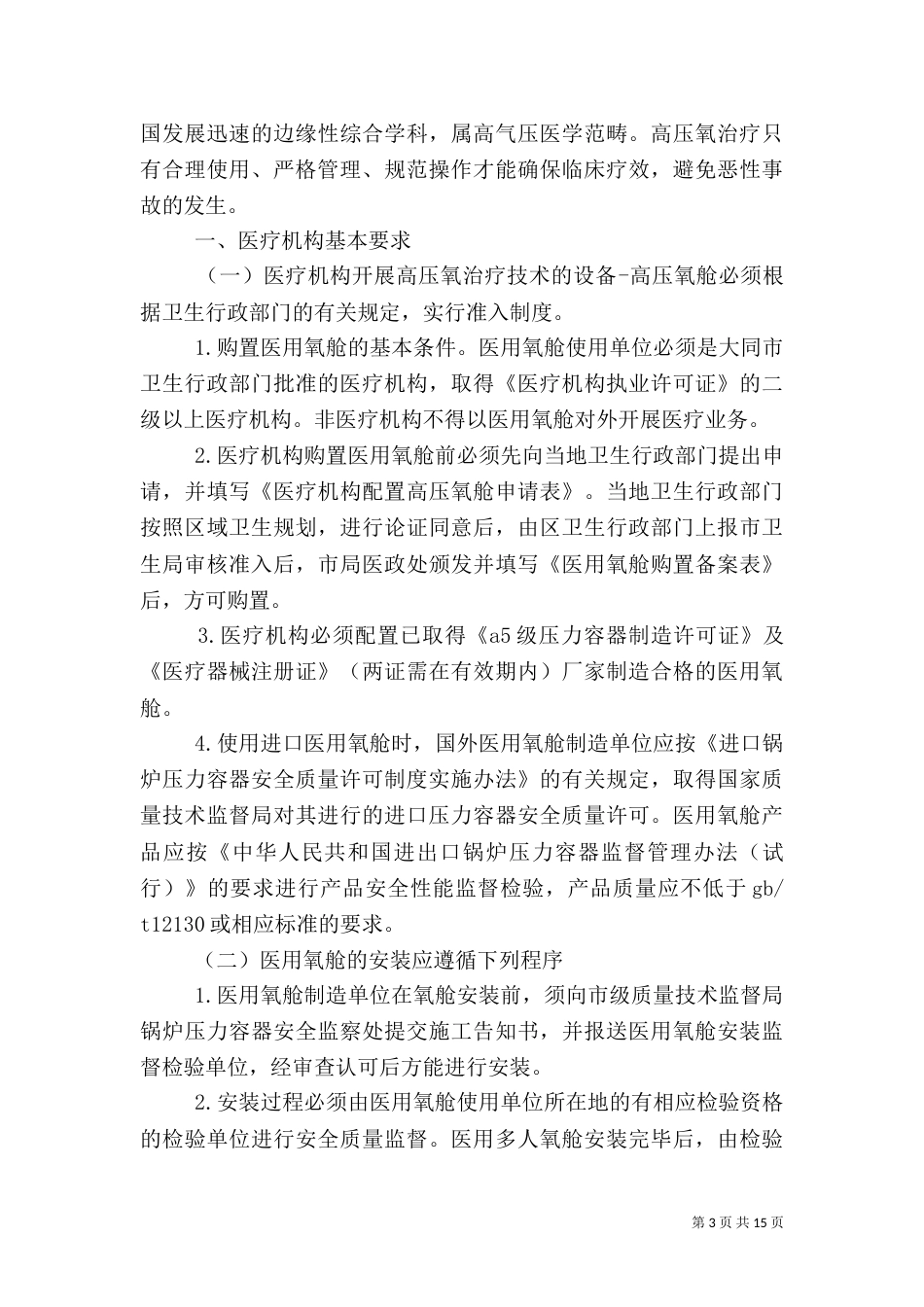 高压氧舱医院感染管理制度[5篇]_第3页