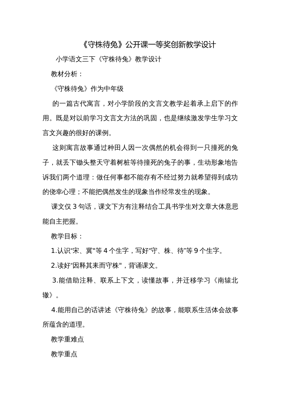 《守株待兔》公开课一等奖创新教学设计_1_第1页