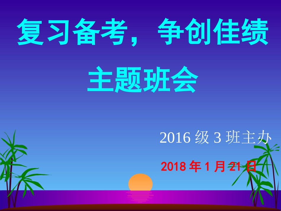 期末考试动员主题班会课件[45页]_第1页