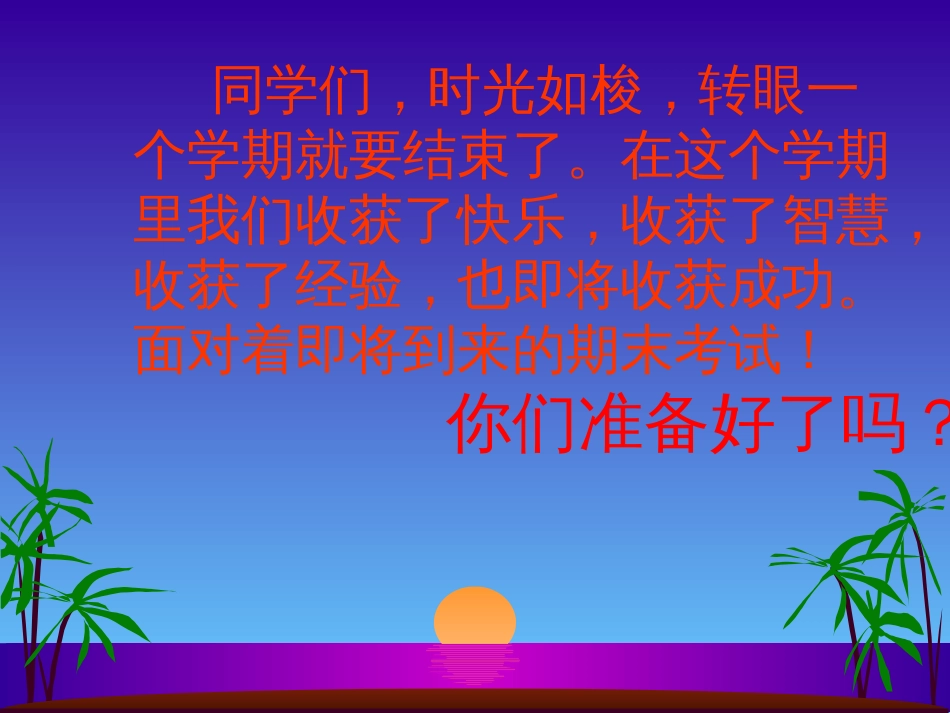 期末考试动员主题班会课件[45页]_第2页