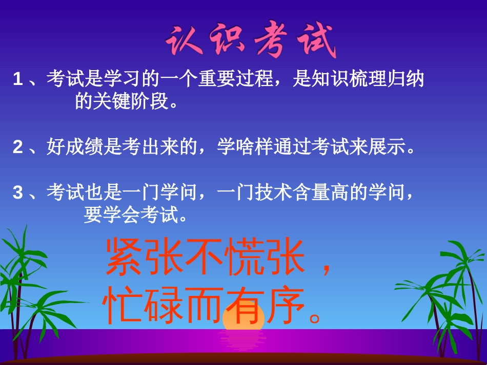 期末考试动员主题班会课件[45页]_第3页