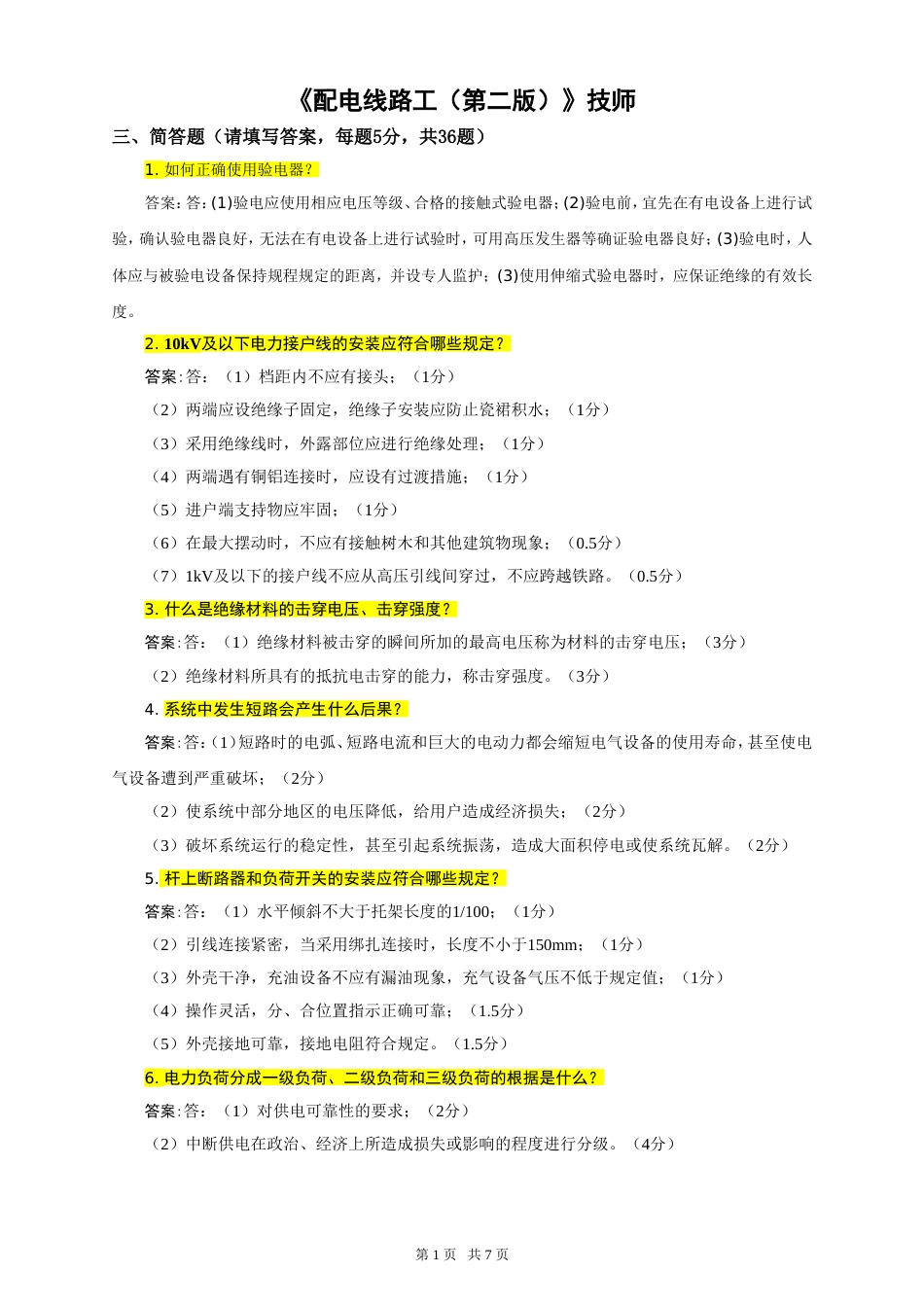 配电线路答辩答案[8页]_第1页