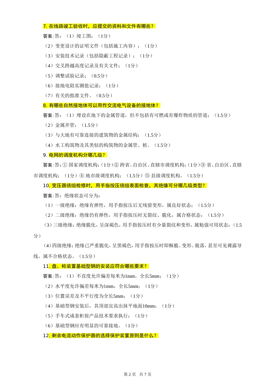 配电线路答辩答案[8页]_第2页