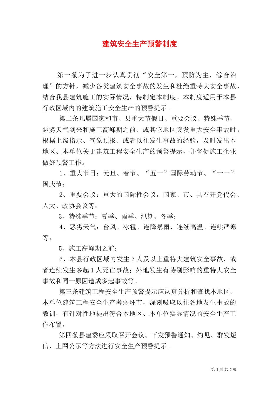 建筑安全生产预警制度_第1页