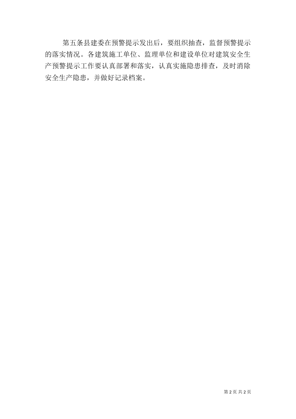 建筑安全生产预警制度_第2页