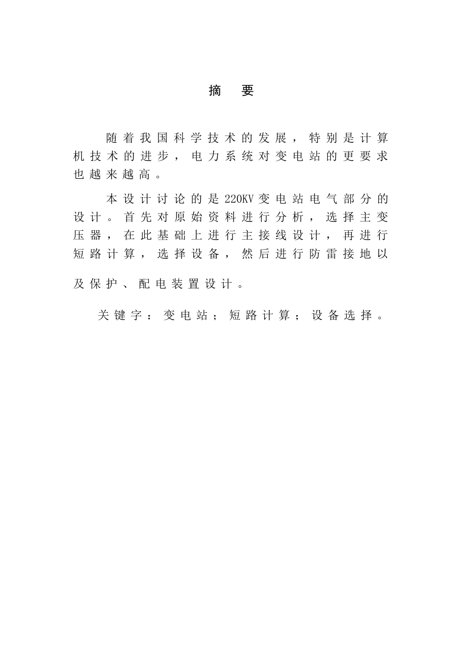 220KV变电站电气部分毕业设计附任务书、开题报告_第1页